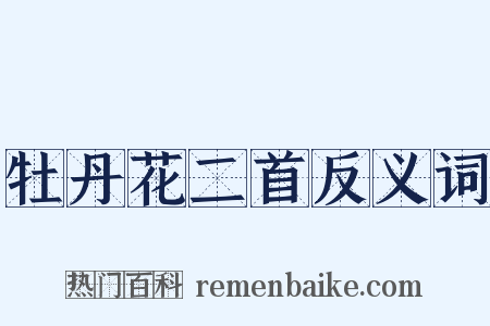 牡丹花二首反义词是什么意思的图片